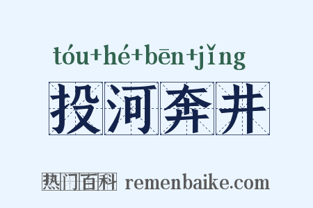 投河奔井是什么意思的图片
